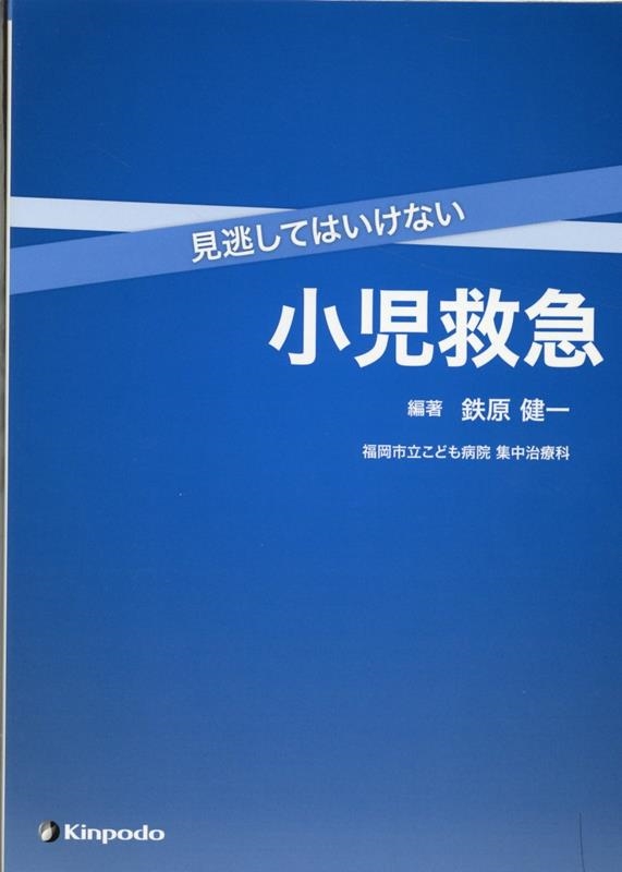 見逃してはいけない小児救急 見逃してはいけない小児救急