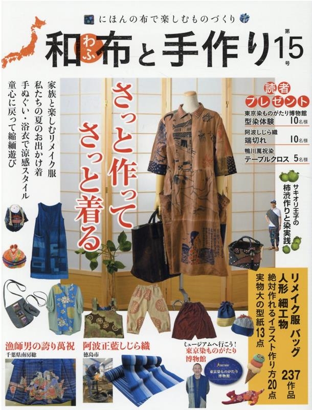 和布と手作り 第15号 にほんの布で楽しむものづくり MUSASHI MOOK