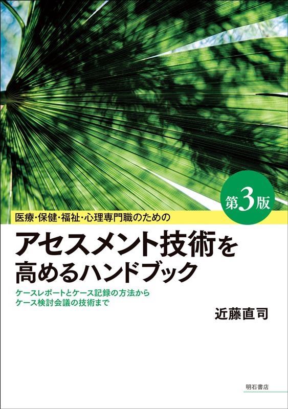 医療・保健・福祉・心理専門職のためのアセスメント技術を高める ケースレポ-トの方法からケース検討会議の技術まで 医療・保健・福祉・心理専門職のためのアセスメント技術を高める ケースレポ-トの方法からケース検討会議の技術まで