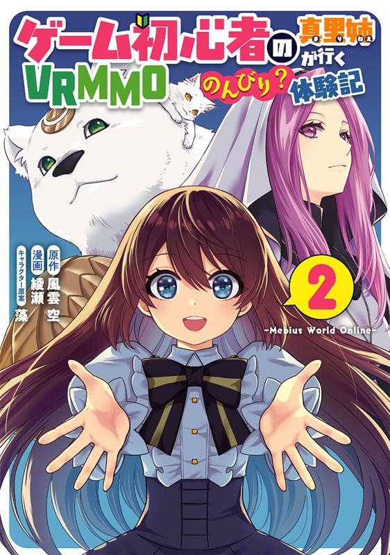 ゲーム初心者の真里姉が行くVRMMOのんびり?体験記~Meb ガンガンコミックス ゲーム初心者の真里姉が行くVRMMOのんびり?体験記~Meb ガンガンコミックス