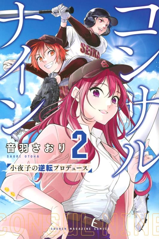 コンサルナイン 小夜子の逆転プロデュース 2 少年マガジンKC