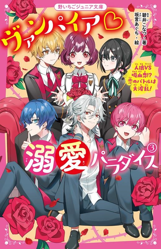 １着でも送料無料 野いちごジュニア文庫 溺愛120%の恋♡ ５冊セット