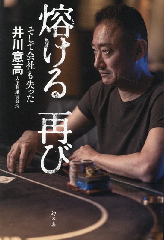 熔ける 再び そして会社も失った