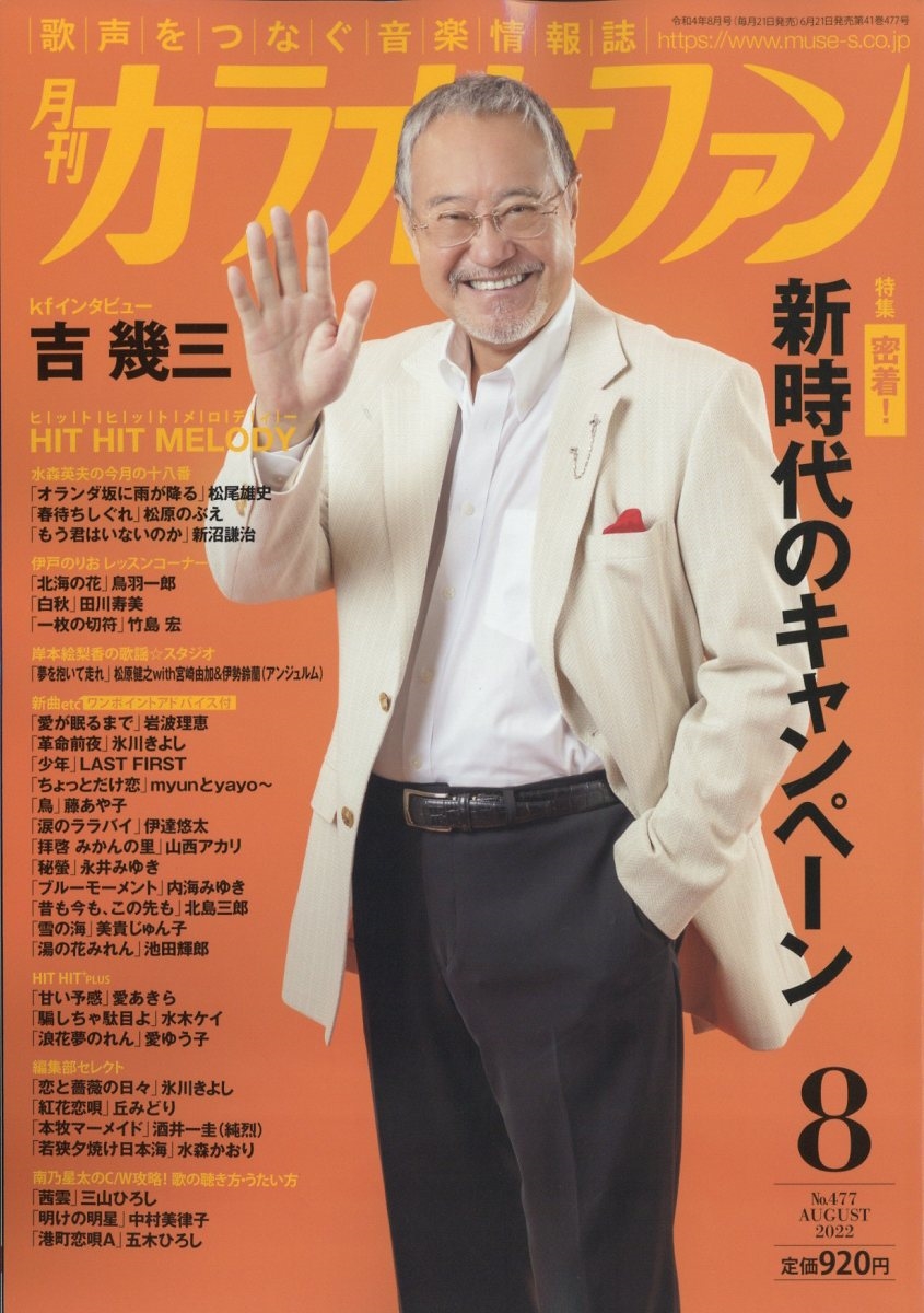 カラオケファン 2022年 08月号 [雑誌] 密着!新時代のキャン