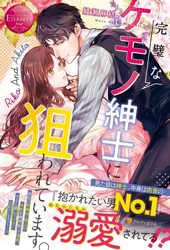 完璧なケモノ紳士に狙われています。 エタニティブックス 完璧なケモノ紳士に狙われています。 エタニティブックス