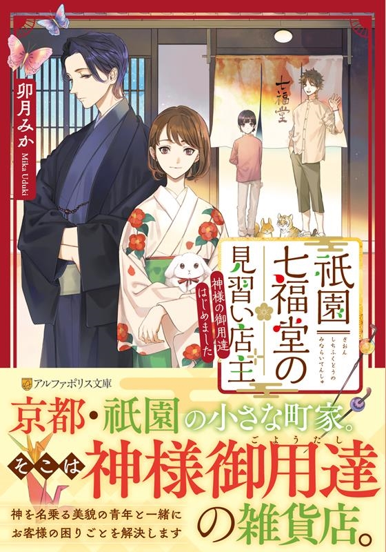 祇園七福堂の見習い店主 神様の御用達はじめました アルファポリス文庫 祇園七福堂の見習い店主 神様の御用達はじめました アルファポリス文庫