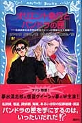 はやみねかおる/オリエント急行とパンドラの匣 名探偵夢水清志郎&怪盗クイーンの華麗なる大冒険[9784061486935]
