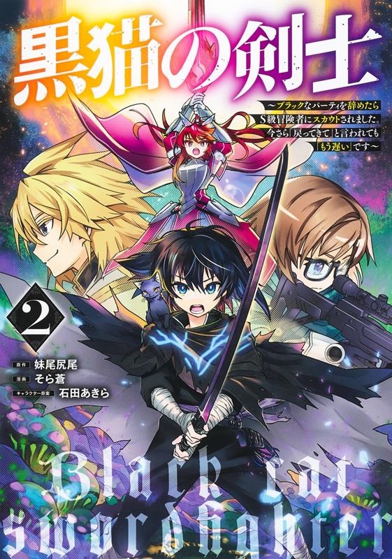 黒猫の剣士 2 ~ブラックなパーティを辞めたらS級冒険者にスカウトされました。今さら「戻ってきて」と言われても「もう遅い」です~ 黒猫の剣士 2 ~ブラックなパーティを辞めたらS級冒険者にスカウトされました。今さら「戻ってきて」と言われても「もう遅い」です~
