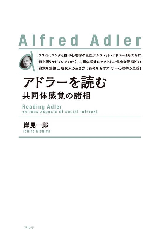アドラーを読む 新装版 共同体感覚の諸相 アドラーを読む 新装版 共同体感覚の諸相