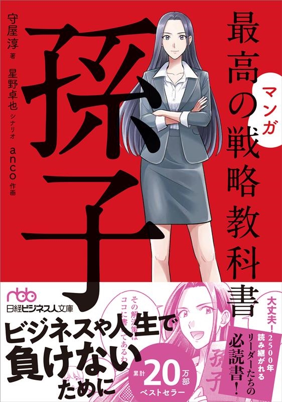 マンガ最高の戦略教科書 孫子 日経ビジネス人文庫 も 8-2 マンガ最高の戦略教科書 孫子 日経ビジネス人文庫 も 8-2