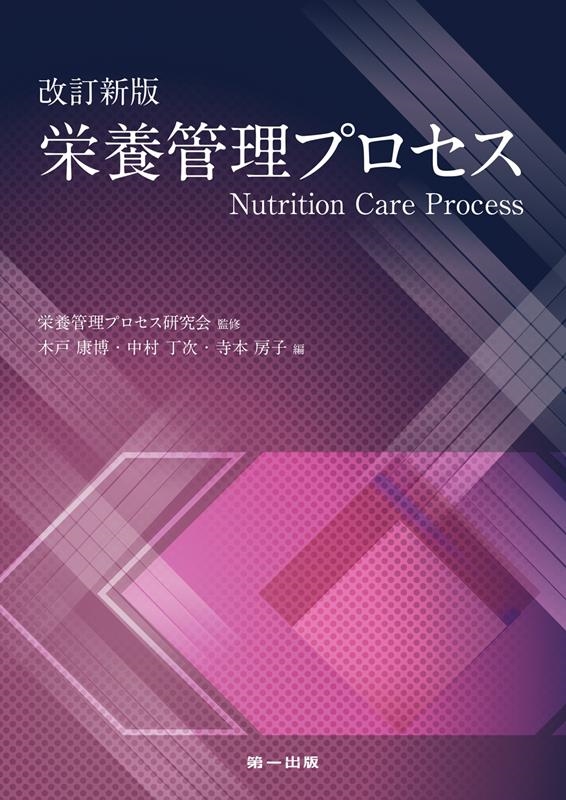 木戸康博/栄養管理プロセス 改訂新版
