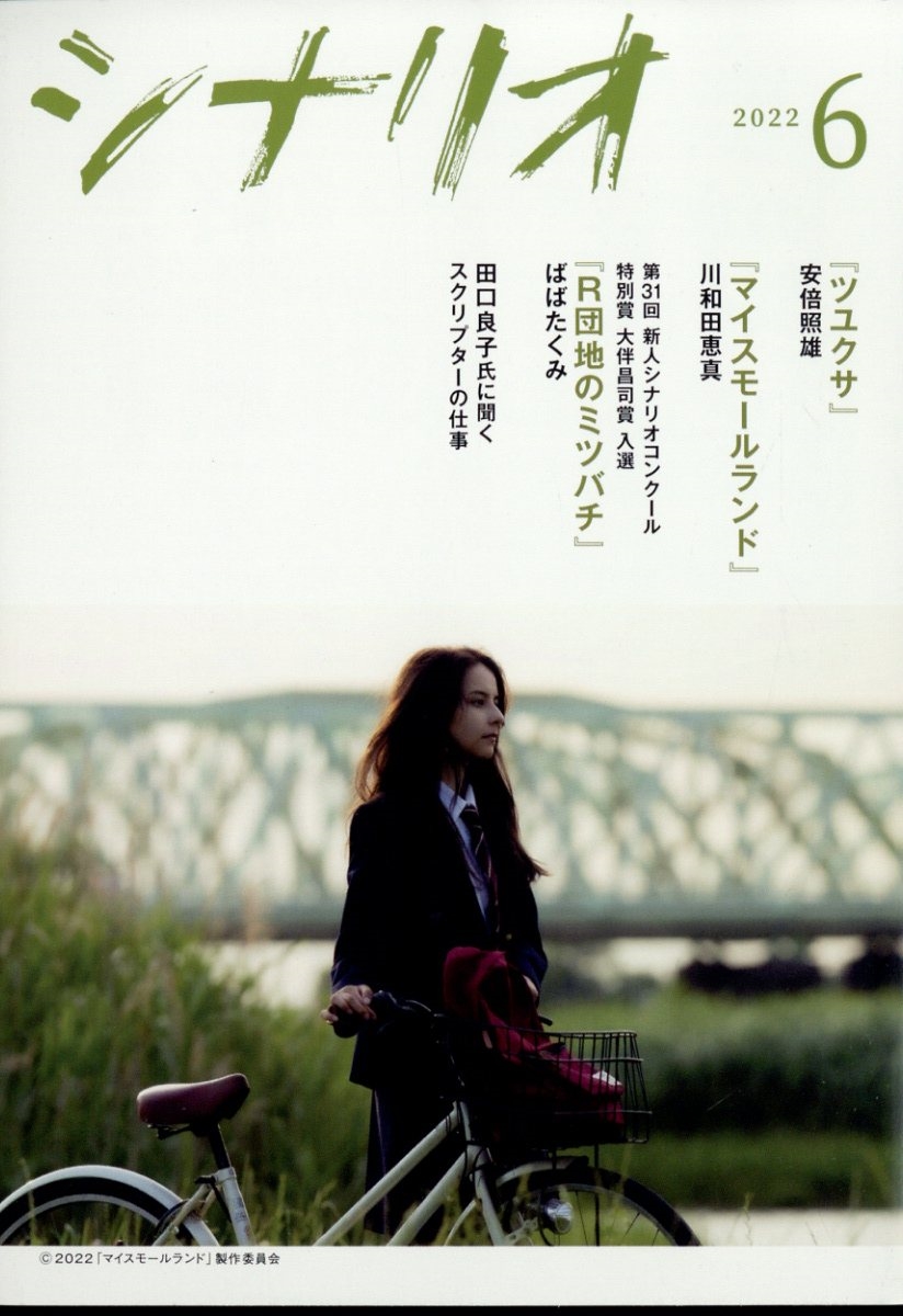 シナリオ 2022年 06月号 [雑誌]