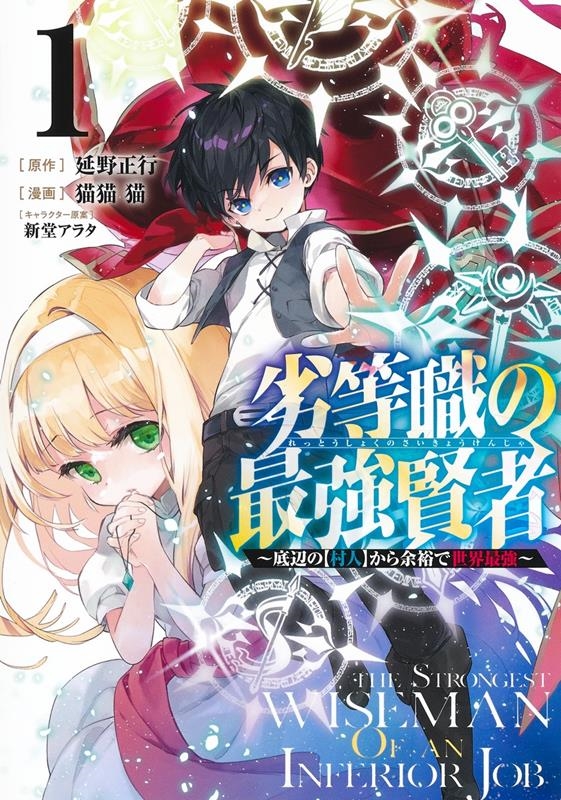 劣等職の最強賢者～底辺の【村人】から余裕で世界最強～ 1 ヤングジャンプコミックス