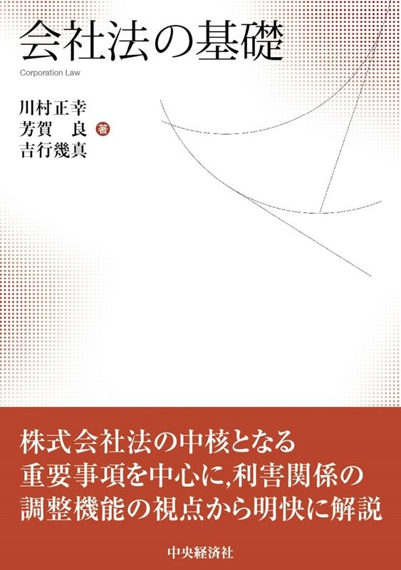 会社法の基礎 会社法の基礎