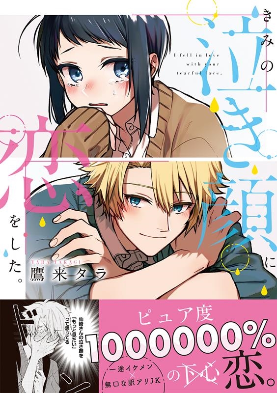 きみの泣き顔に恋をした。 Liluct Comics