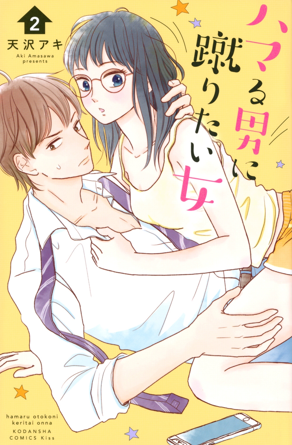 ハマる男に蹴りたい女 2