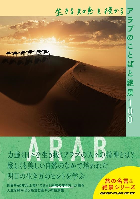 地球の歩き方編集室 生きる知恵を授かるアラブのことばと絶景100 地球の歩き方 旅の名言 絶景シリーズ