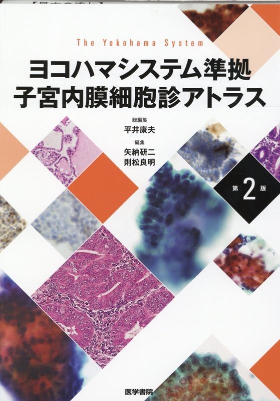 ヨコハマシステム準拠子宮内膜細胞診アトラス 子宮内膜細胞診アトラス 第2版 ヨコハマシステム準拠/平井康夫