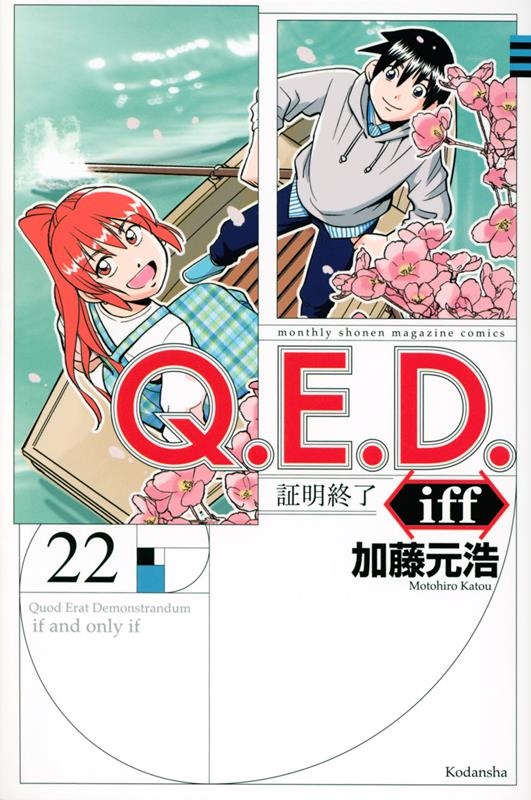 Q.E.D. iff-証明終了- 22 月刊少年マガジンKC