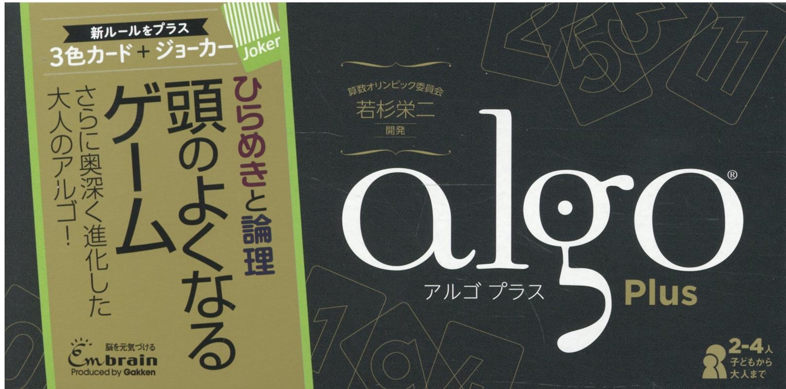 若杉栄二/アルゴ プラス 頭のよくなるゲーム