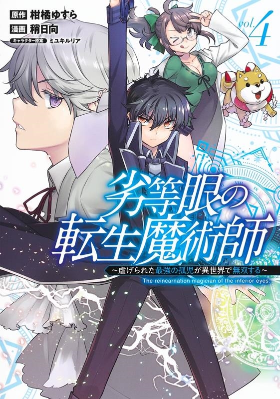 劣等眼の転生魔術師~虐げられた最強の孤児が異世界で無双する~ ヤングジャンプコミックス 劣等眼の転生魔術師~虐げられた最強の孤児が異世界で無双する~ ヤングジャンプコミックス