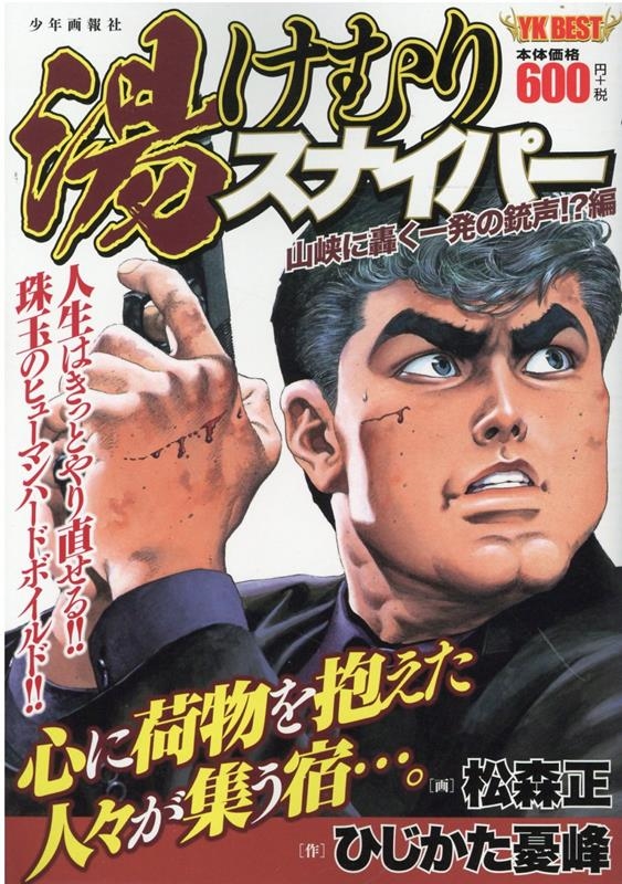 湯けむりスナイパー 山峡に轟く一発の銃声!?編 YKベスト 湯けむりスナイパー 山峡に轟く一発の銃声!?編 YKベスト