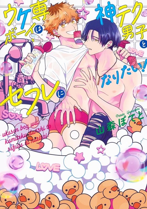 ウケ専ボーイは神テク男子とセフレになりたい! アイズコミックス