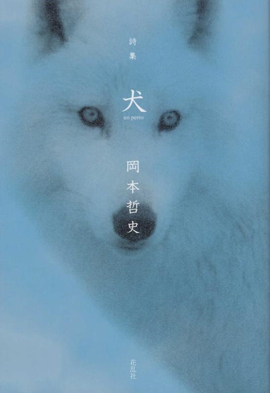 激安通販新作 岡本哲史/詩集 犬 un perro 文学・小説