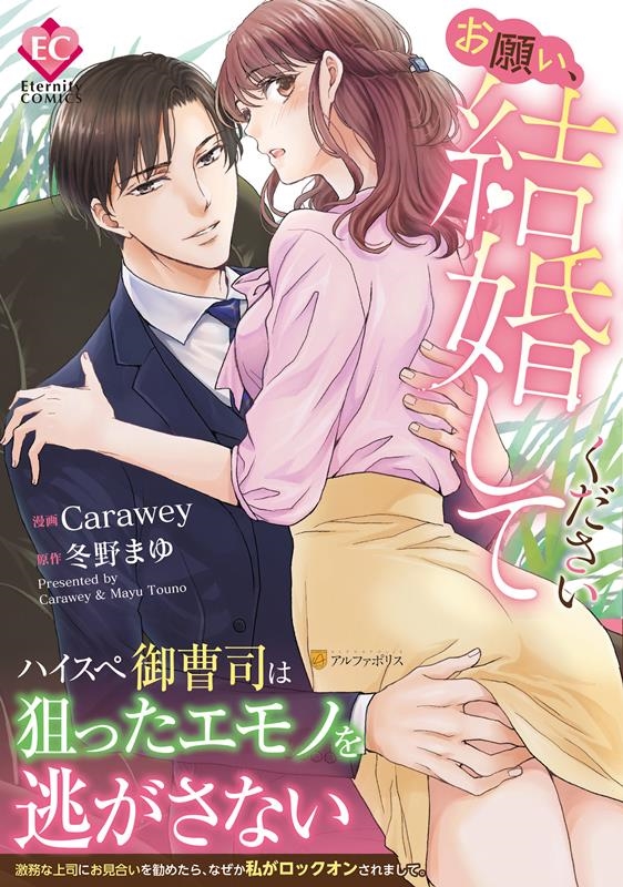 お願い、結婚してください Eternity COMICS