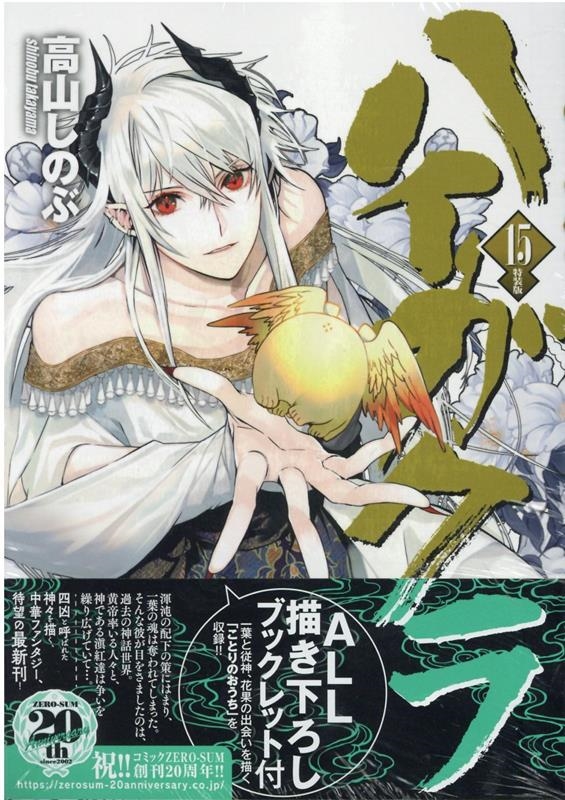 ハイガクラ 15 特装版 IDコミックス ハイガクラ 15 特装版 IDコミックス