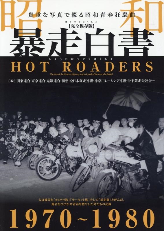 【在庫一掃】 昭和暴走白書 【完全保存版】 1970～1980 貴重な写真で綴る昭和 ビジネス・経済