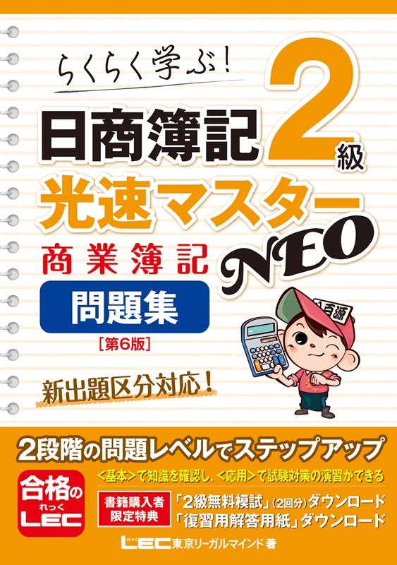 株式会社東京リーガルマインドLEC総合研究所/日商簿記2級光速マスターNEO 商業簿記問題集 第6版 らくらく学ぶ![9784844999386]