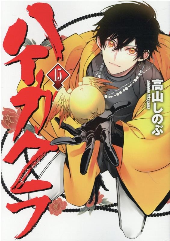ハイガクラ 15 IDコミックス ハイガクラ 15 IDコミックス