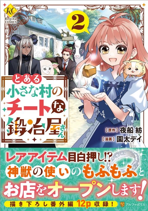 とある小さな村のチートな鍛冶屋さん 2 Regina COMICS とある小さな村のチートな鍛冶屋さん 2 Regina COMICS