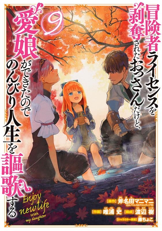 斧名田マニマニ/冒険者ライセンスを剥奪されたおっさんだけど、愛娘ができたので ガンガンコミックス