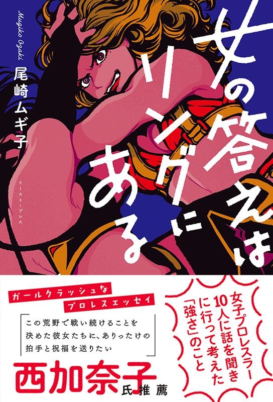 尾崎ムギ子/女の答えはリングにある 女子プロレスラー10人に話を聞きに行って考えた「強さ」のこと
