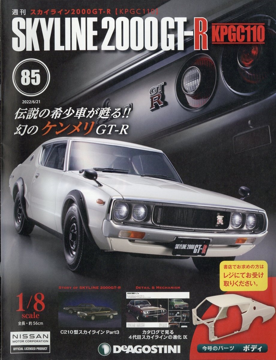 スカイライン2000GT-R 2022年 6/21号 [雑誌] 85