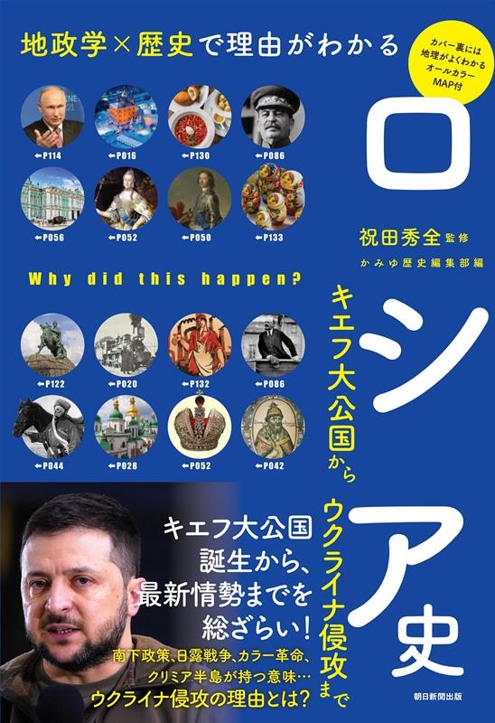 ロシア史 地政学×歴史で理由がわかる キエフ大公国からウクライナ侵攻まで だからわかるシリーズ ロシア史 地政学×歴史で理由がわかる キエフ大公国からウクライナ侵攻まで だからわかるシリーズ