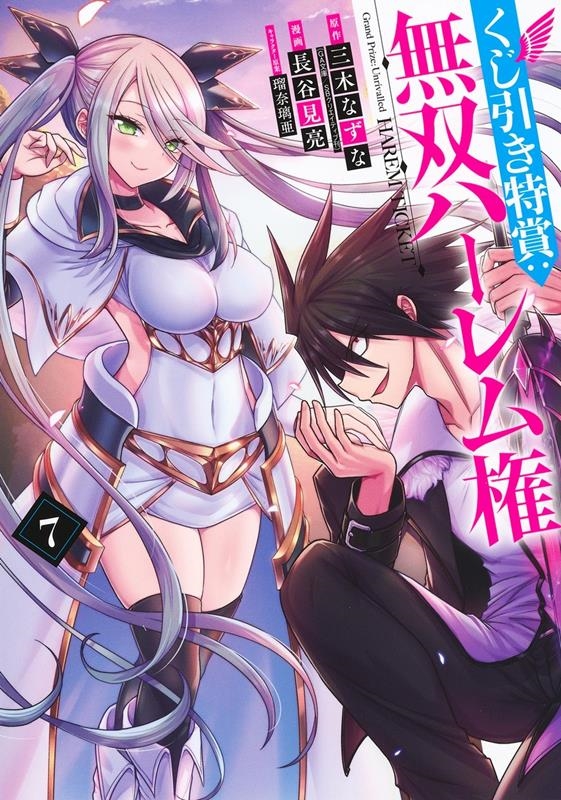 くじ引き特賞:無双ハーレム権 7 ヤングジャンプコミックス くじ引き特賞:無双ハーレム権 7 ヤングジャンプコミックス