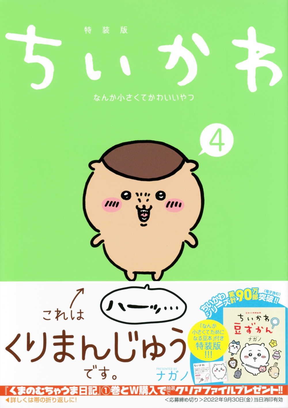 ちいかわ なんか小さくてかわいいやつ 4<なんか小さくてためになる豆本付き特装版> ちいかわ なんか小さくてかわいいやつ 4<なんか小さくてためになる豆本付き特装版>