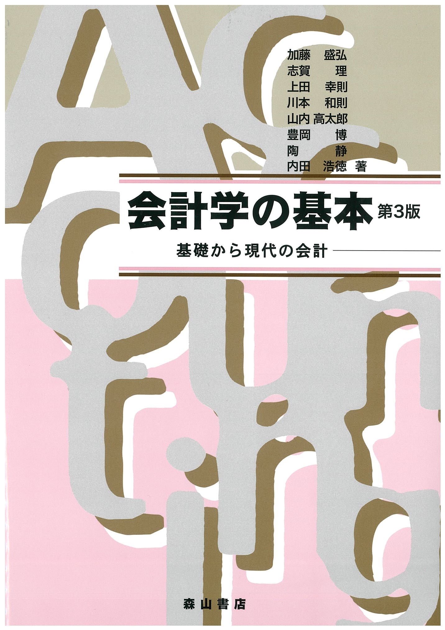 注目の福袋をピックアップ！ 加藤盛弘/会計学の基本 第3版 基礎から現代の会計 ノート・メモ帳