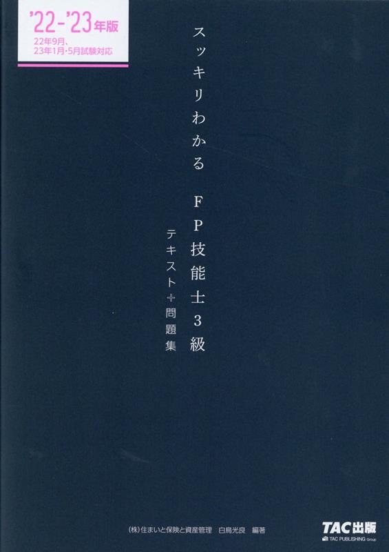 白鳥光良/スッキリわかるFP技能士3級 2022-2023年版 テキスト+問題集