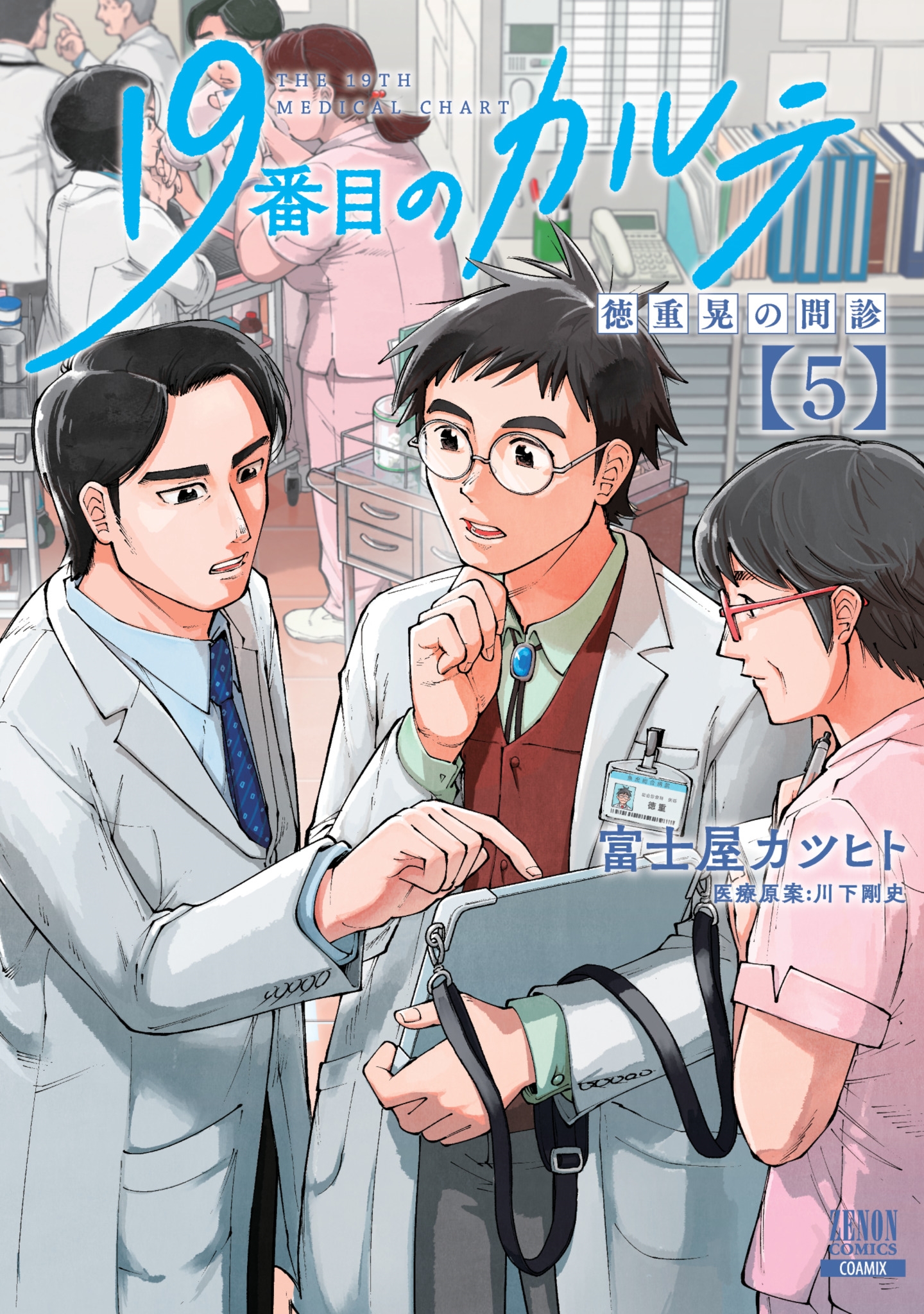 「19番目のカルテ 徳重晃の問診」 10巻既刊全巻セット 富士屋カツヒト 19番目のカルテ 徳重晃の問診 10巻【特典イラスト付き】 (ゼノン