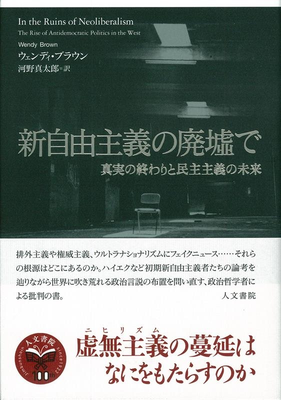 ウェンディ・ブラウン/新自由主義の廃墟で 真実の終わりと民主主義の未来[9784409031148]