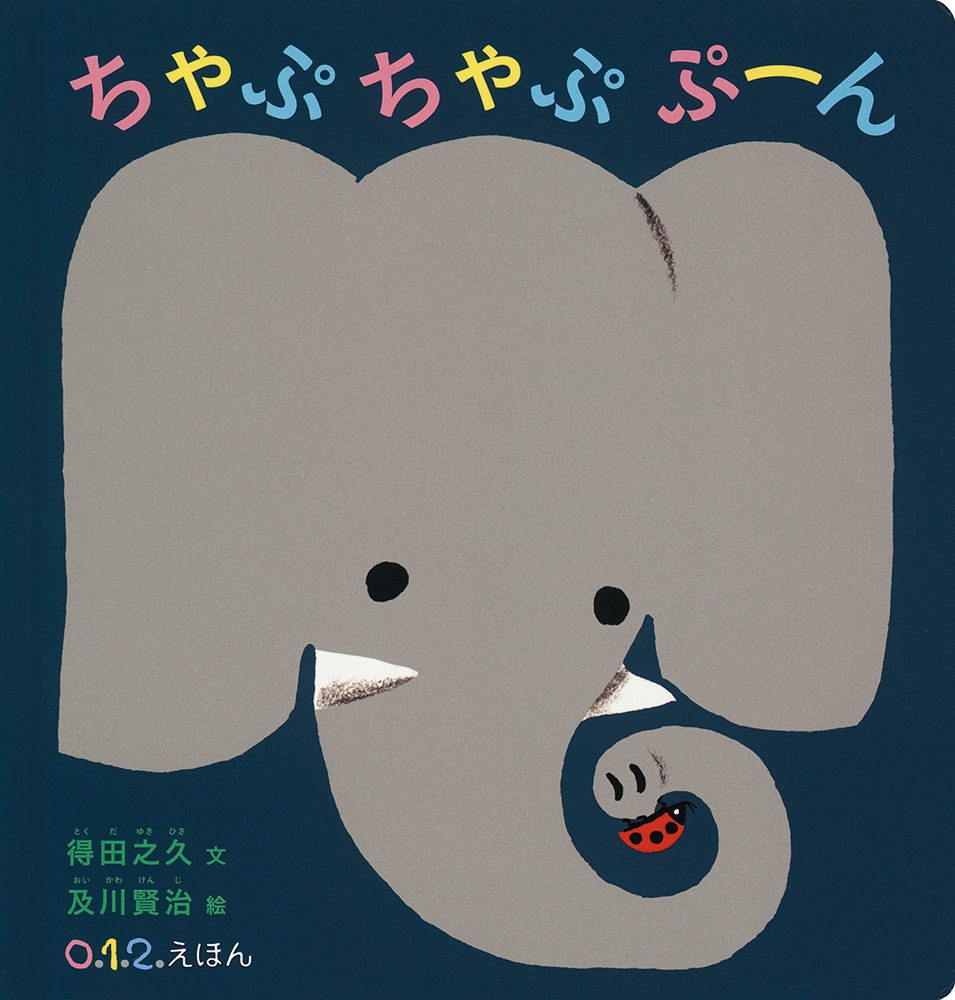 ちゃぷちゃぷぷーん 0.1.2.えほん ちゃぷちゃぷぷーん 0.1.2.えほん