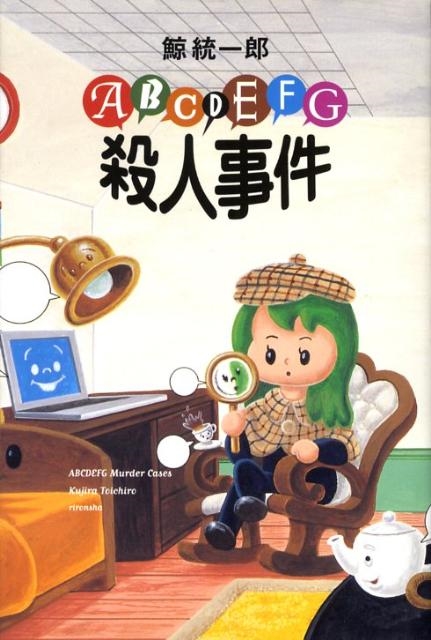 TOWER RECORDS ONLINE㤨ַϺ/ABCDEFGͻ ߥƥ꡼YA![9784652086254]פβǤʤ1,760ߤˤʤޤ