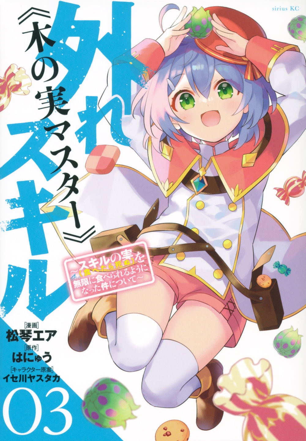 外れスキル《木の実マスター》 03 スキルの実(食べたら死ぬ)を無限に食べられるようになった件について シリウスKC 外れスキル《木の実マスター》 03 スキルの実(食べたら死ぬ)を無限に食べられるようになった件について シリウスKC