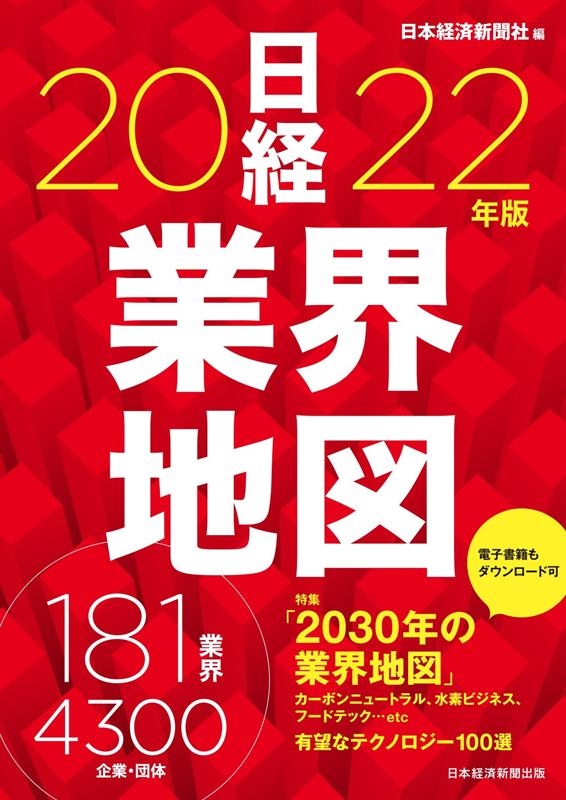 日本経済新聞社/日経業界地図 2022年版