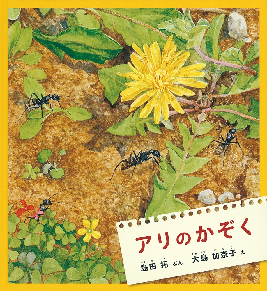 アリのかぞく かがくのとも絵本 アリのかぞく かがくのとも絵本