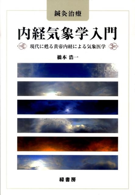 鍼灸治療内経気象学入門: 現代に甦る黄帝内経による気象医学